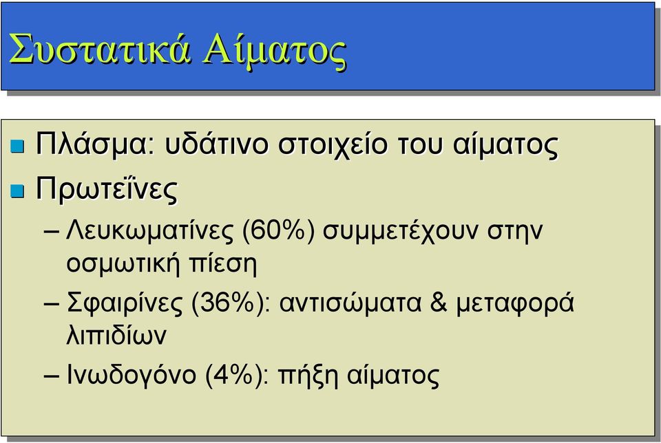 συμμετέχουν στην οσμωτική πίεση Σφαιρίνες