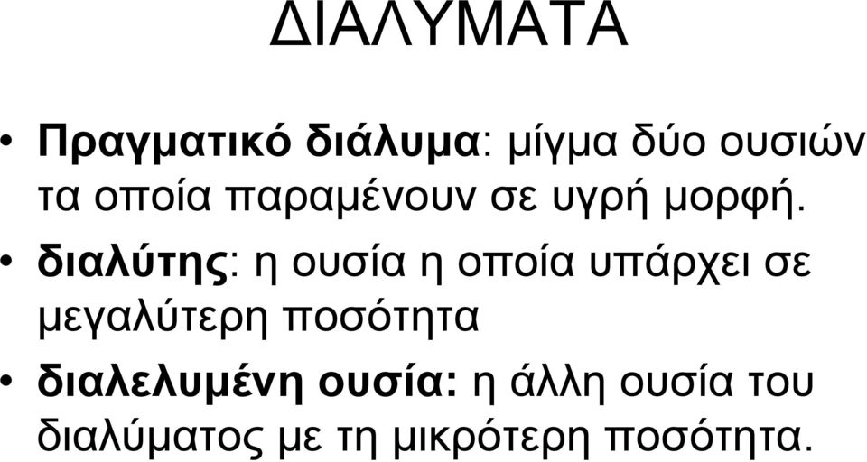 διαλύτης: η ουσίαηοποίαυπάρχεισε μεγαλύτερη