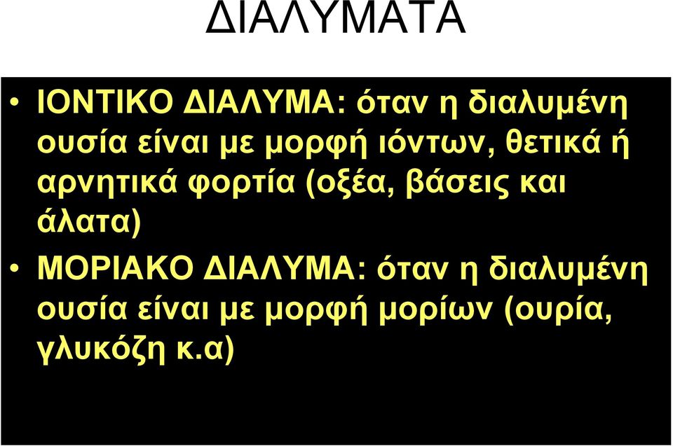 (οξέα, βάσεις και άλατα) ΜΟΡΙΑΚΟ ΔΙΑΛΥΜΑ: όταν η