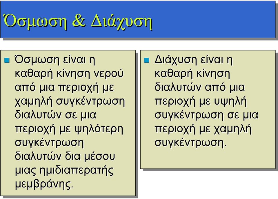 διαλυτών δια μέσου μιας ημιδιαπερατής μεμβράνης.