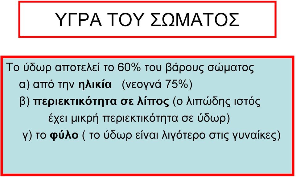 περιεκτικότητα σε λίπος (ο λιπώδης ιστός έχει μικρή