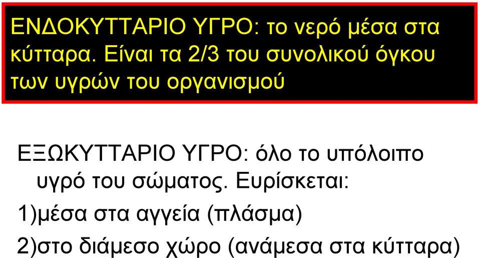 ΕΞΩΚΥΤΤΑΡΙΟ ΥΓΡΟ: όλοτουπόλοιπο υγρό του σώματος.