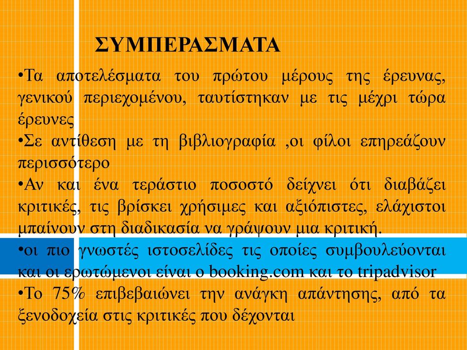 και αξιόπιστες, ελάχιστοι μπαίνουν στη διαδικασία να γράψουν μια κριτική.