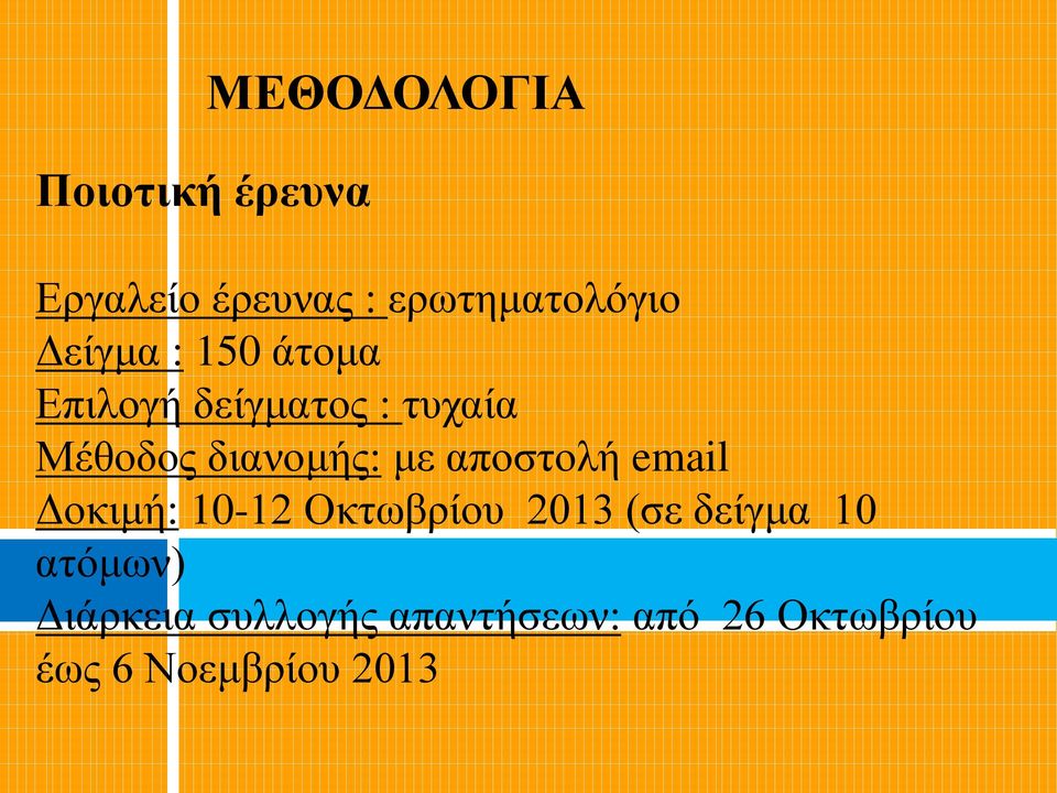 με αποστολή email Δοκιμή: 10-12 Οκτωβρίου 2013 (σε δείγμα 10