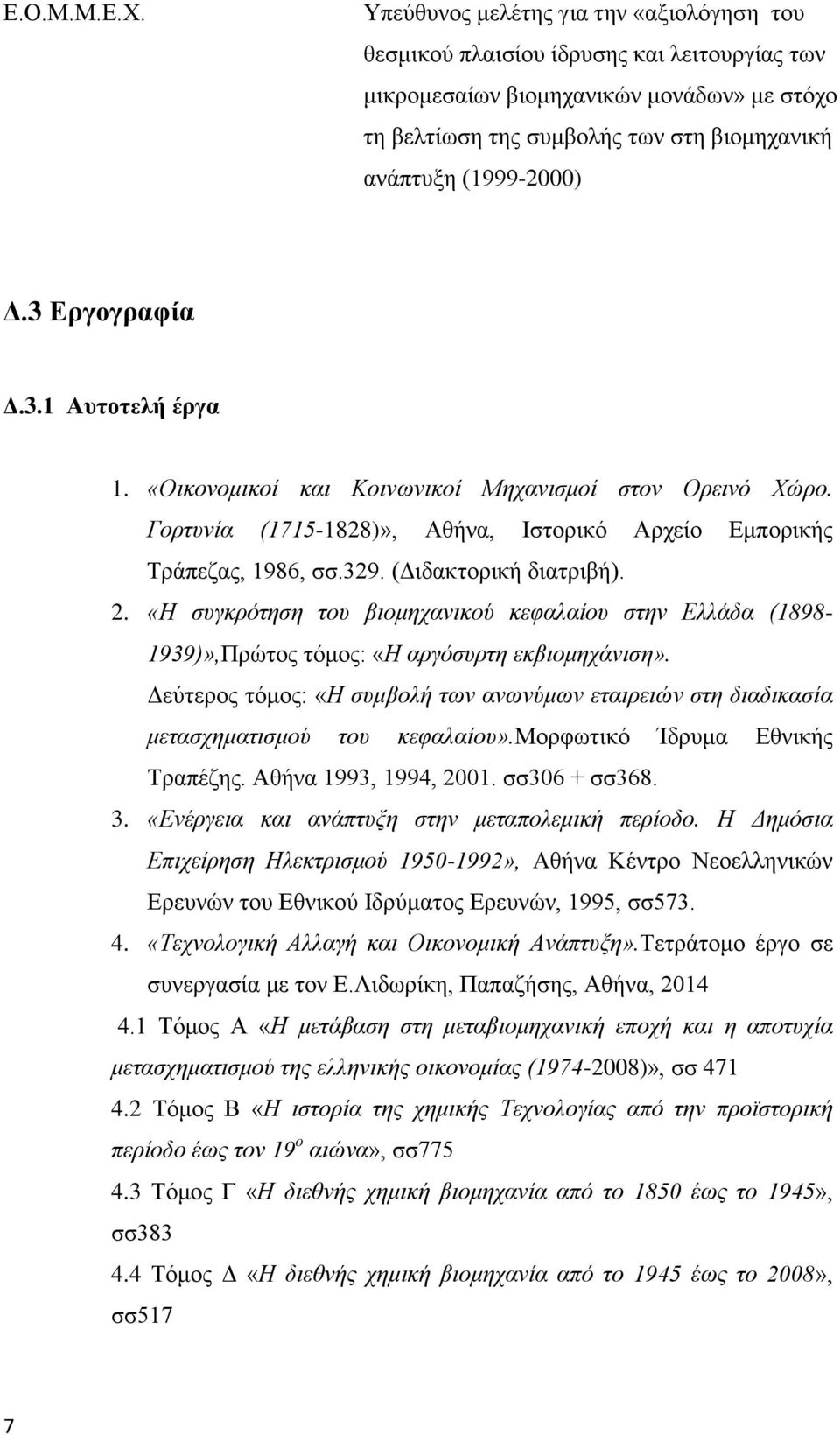 3 Εργογραφία Δ.3.1 Αυτοτελή έργα 1. «Οικονομικοί και Κοινωνικοί Μηχανισμοί στον Ορεινό Χώρο. Γορτυνία (1715-1828)», Αθήνα, Ιστορικό Αρχείο Εμπορικής Τράπεζας, 1986, σσ.329. (Διδακτορική διατριβή). 2.