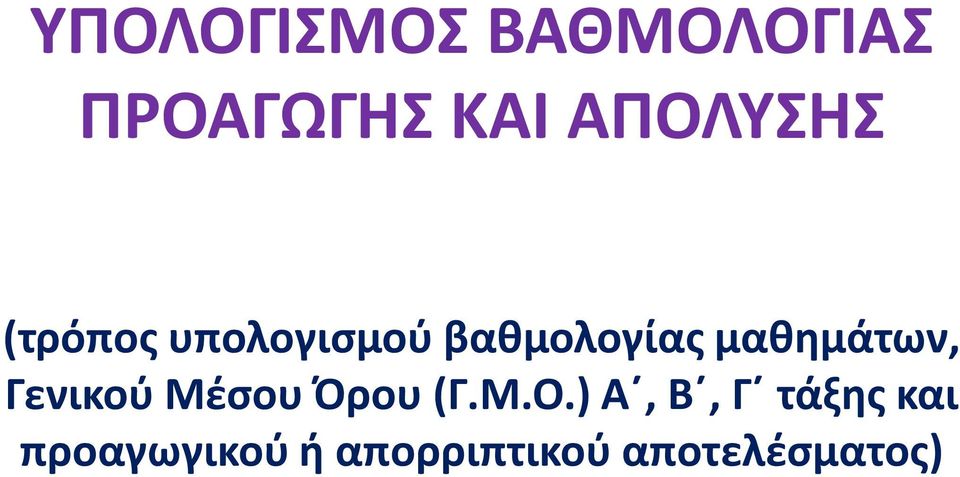 μαθημάτων, Γενικού Μέσου Όρου (Γ.Μ.Ο.