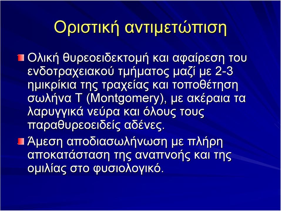 (Montgomery), με ακέραια τα λαρυγγικά νεύρα και όλους τους παραθυρεοειδείς