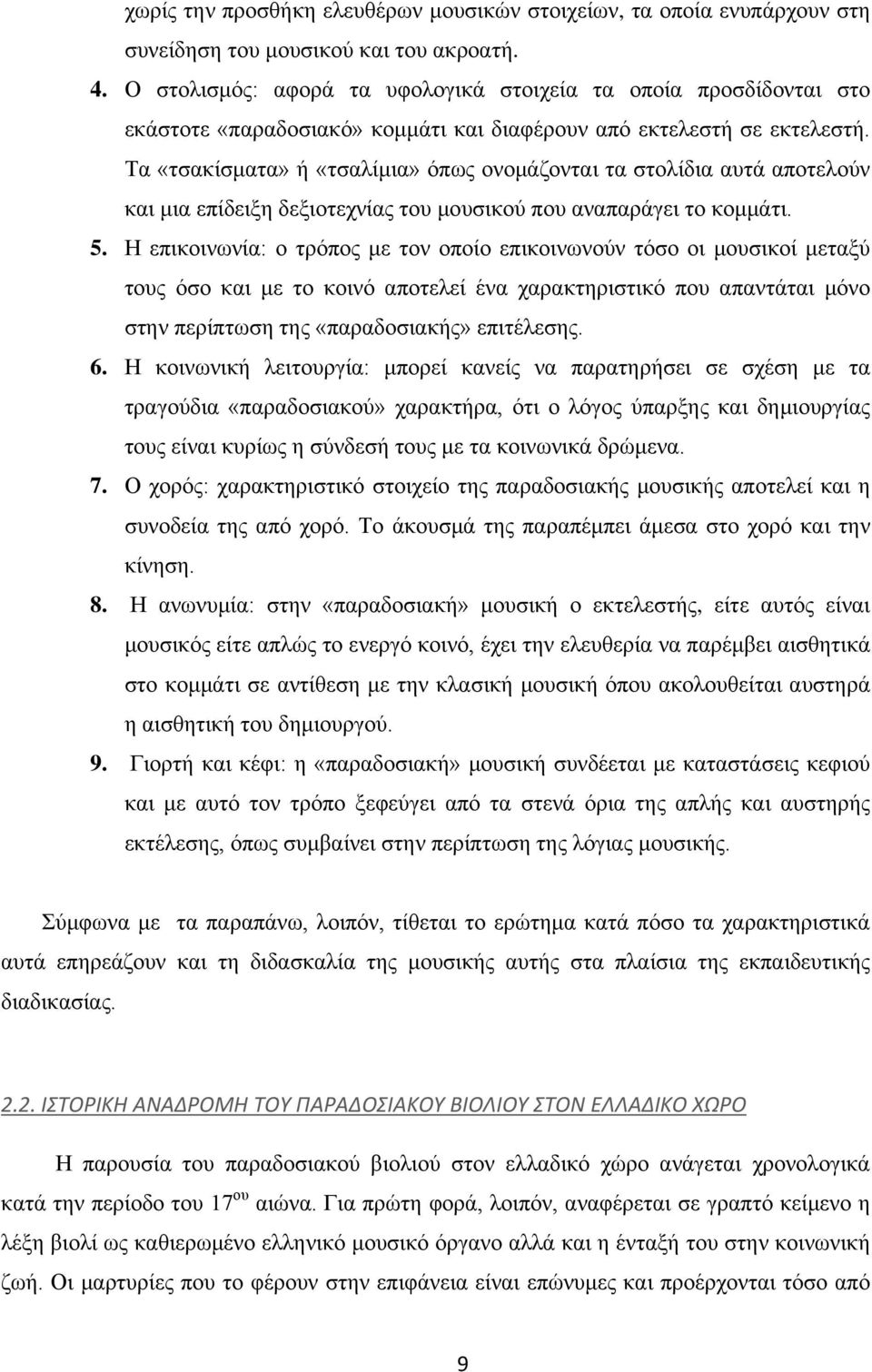 Τα «τσακίσματα» ή «τσαλίμια» όπως ονομάζονται τα στολίδια αυτά αποτελούν και μια επίδειξη δεξιοτεχνίας του μουσικού που αναπαράγει το κομμάτι. 5.