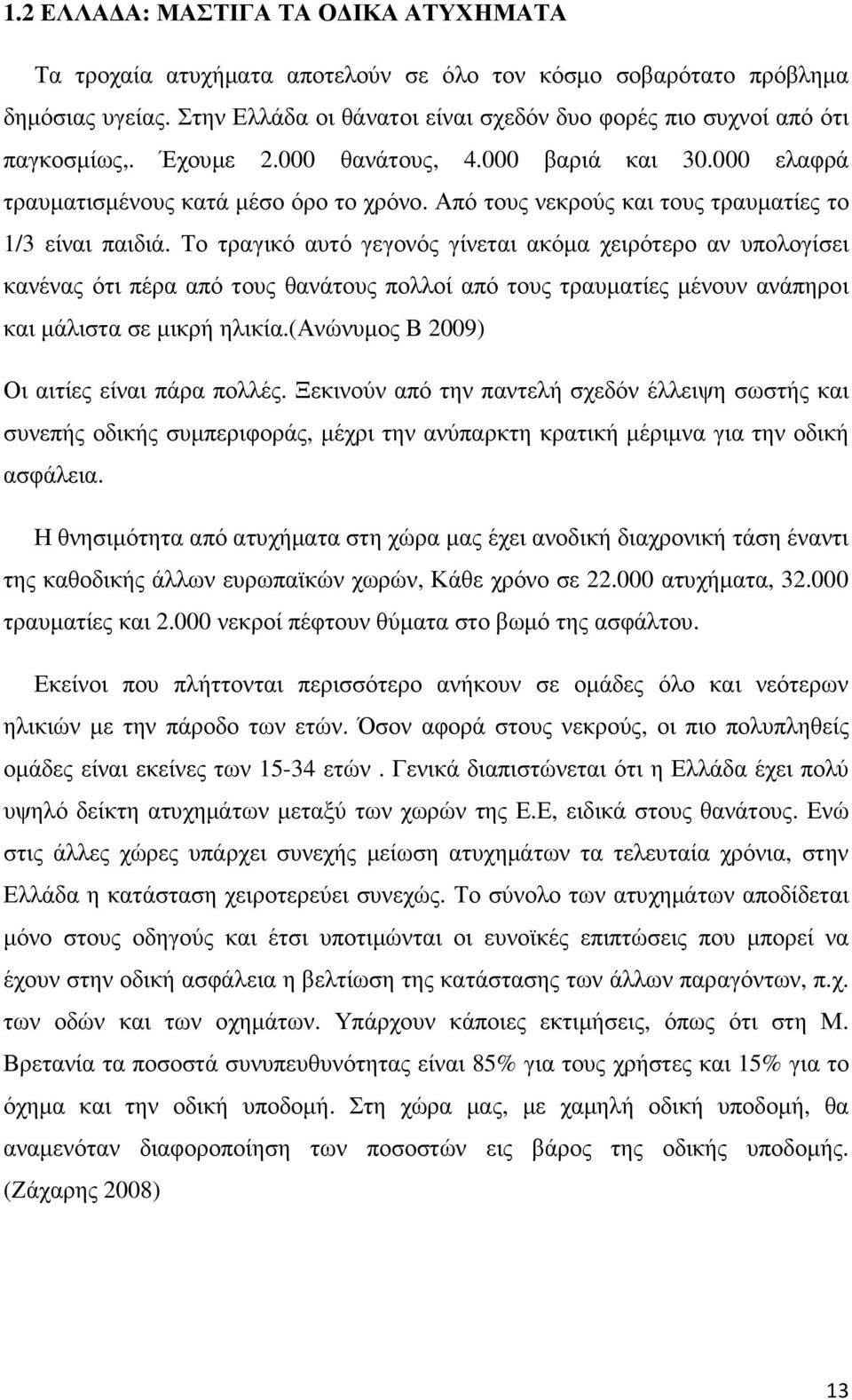 Από τους νεκρούς και τους τραυµατίες το 1/3 είναι παιδιά.