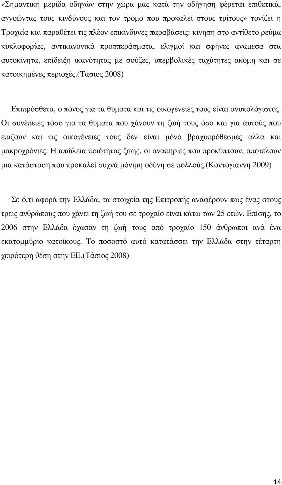 κατοικηµένες περιοχές.(τάσιος 2008) Επιπρόσθετα, ο πόνος για τα θύµατα και τις οικογένειες τους είναι ανυπολόγιστος.