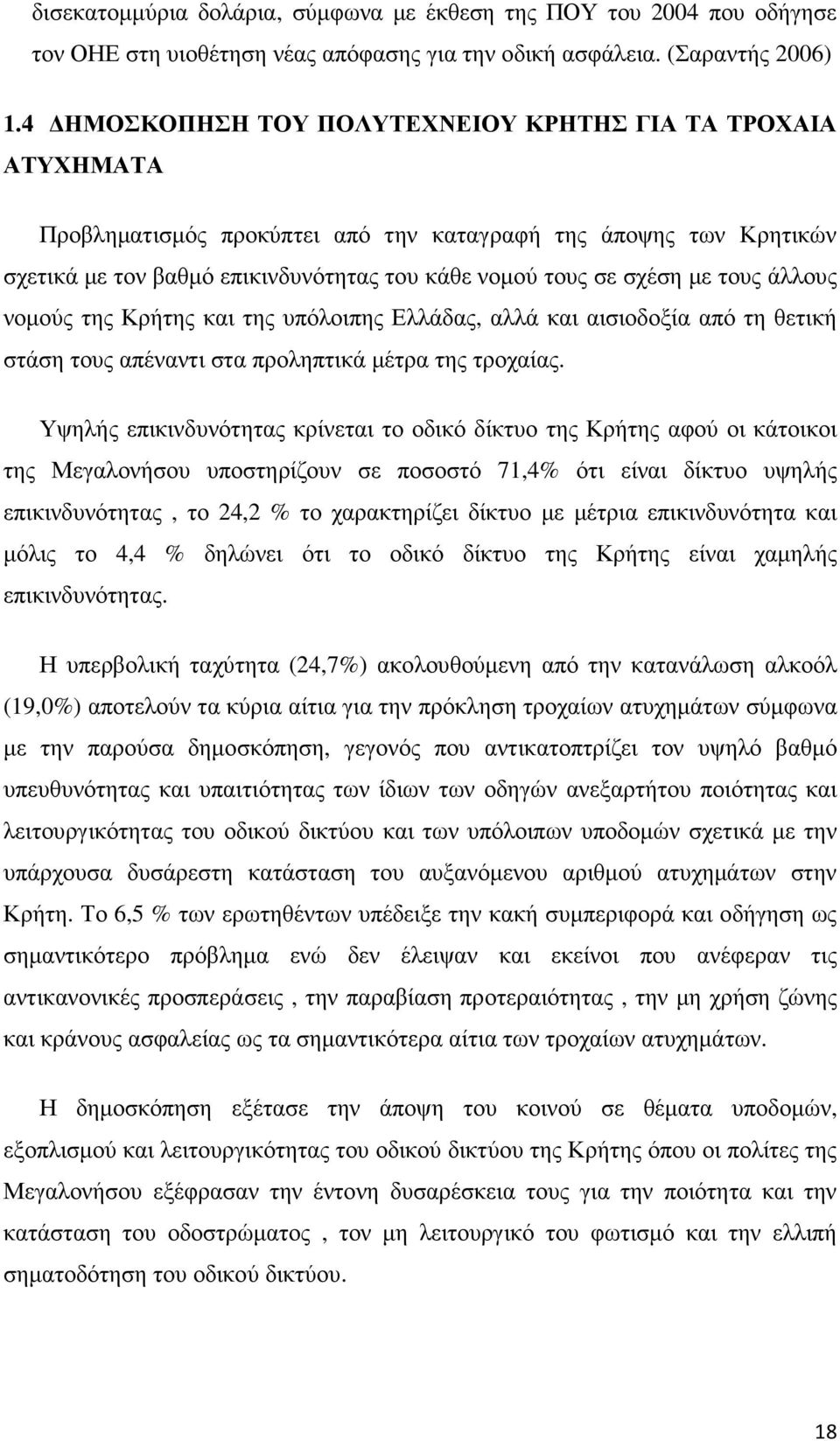 τους άλλους νοµούς της Κρήτης και της υπόλοιπης Ελλάδας, αλλά και αισιοδοξία από τη θετική στάση τους απέναντι στα προληπτικά µέτρα της τροχαίας.