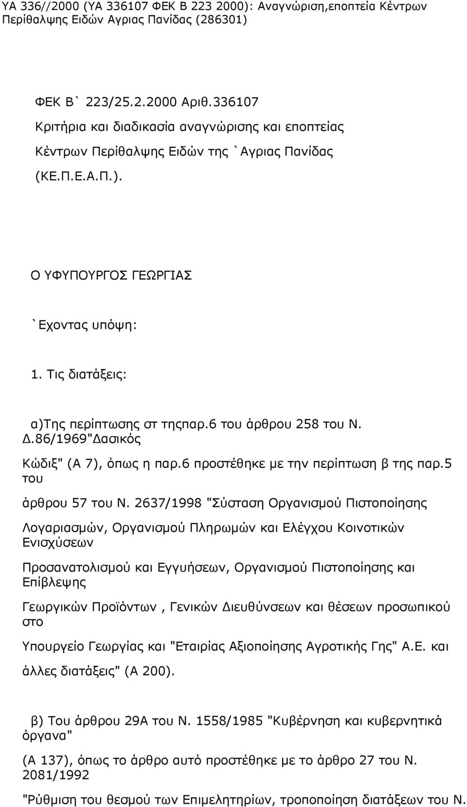 6 του άρθρου 258 του Ν. Δ.86/1969"Δασικός Κώδιξ" (Α 7), όπως η παρ.6 προστέθηκε με την περίπτωση β της παρ.5 του άρθρου 57 του Ν.