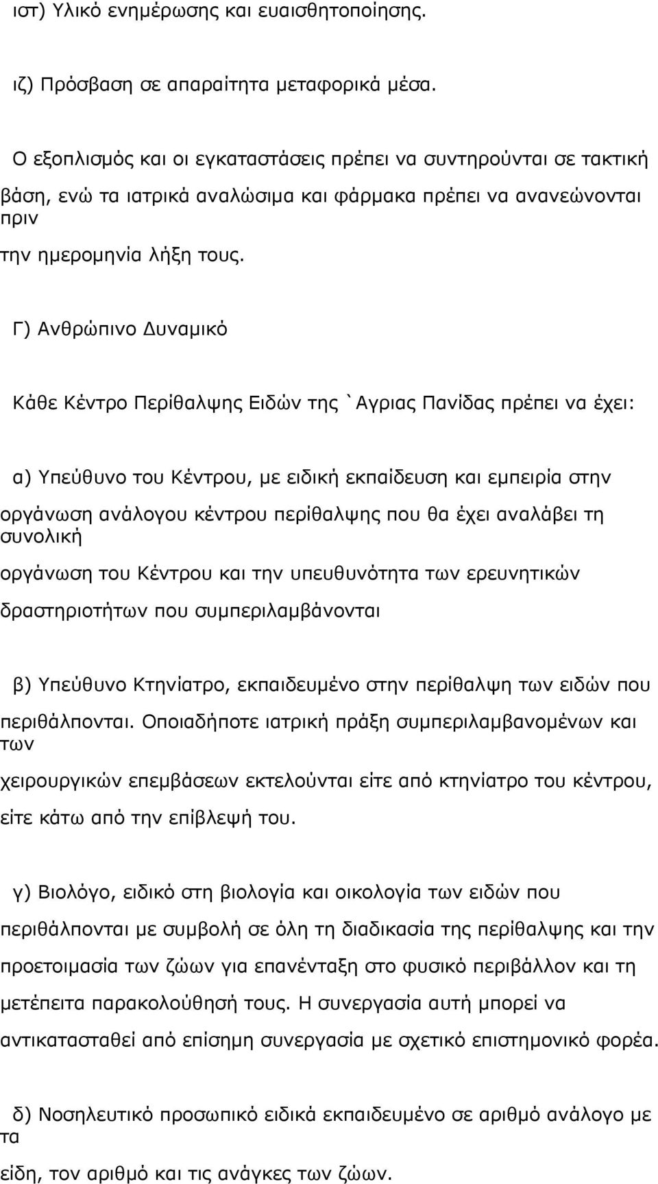 Γ) Ανθρώπινο Δυναμικό Κάθε Κέντρο Περίθαλψης Ειδών της `Αγριας Πανίδας πρέπει να έχει: α) Υπεύθυνο του Κέντρου, με ειδική εκπαίδευση και εμπειρία στην οργάνωση ανάλογου κέντρου περίθαλψης που θα έχει