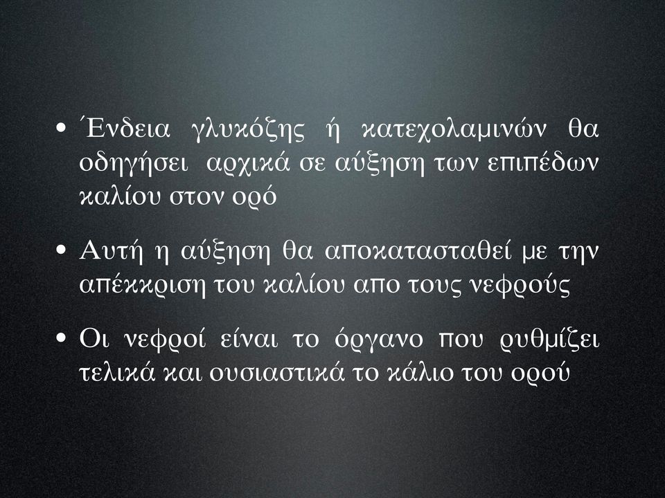 με την απέκκριση του καλίου απο τους νεφρούς Οι νεφροί είναι