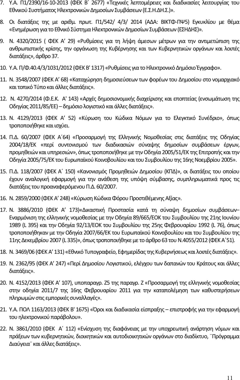 4320/2015 ( ΦΕΚ Α 29) «Ρυθμίσεις για τη λήψη άμεσων μέτρων για την αντιμετώπιση της ανθρωπιστικής κρίσης, την οργάνωση της Κυβέρνησης και των Κυβερνητικών οργάνων και λοιπές διατάξεις», άρθρο 37. 10.