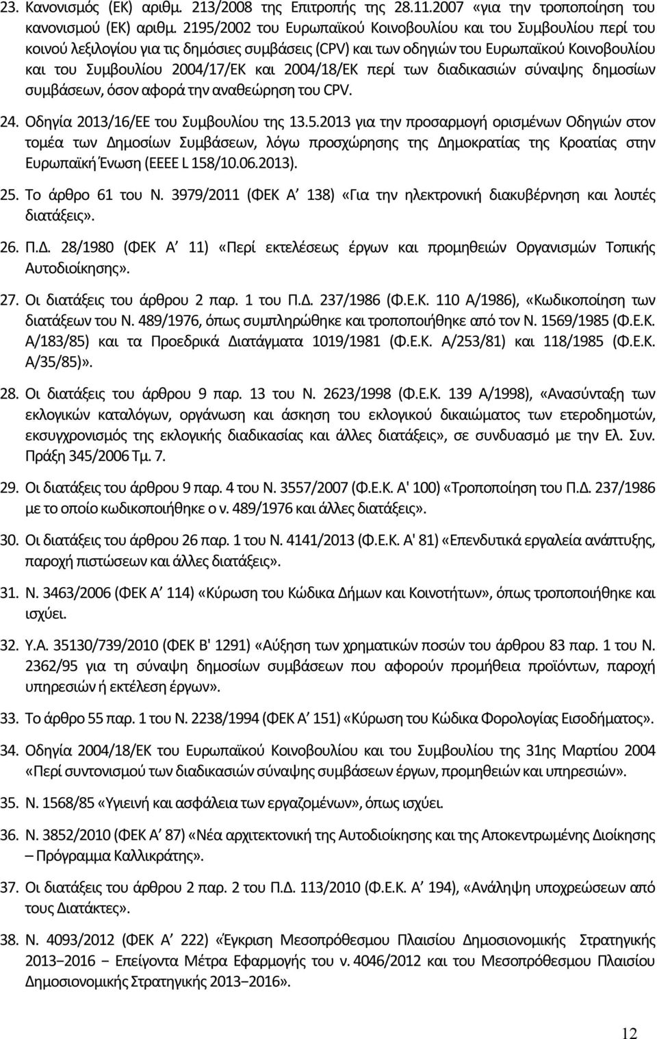 2004/18/ΕΚ περί των διαδικασιών σύναψης δημοσίων συμβάσεων, όσον αφορά την αναθεώρηση του CPV. 24. Οδηγία 2013/16/ΕΕ του Συμβουλίου της 13.5.