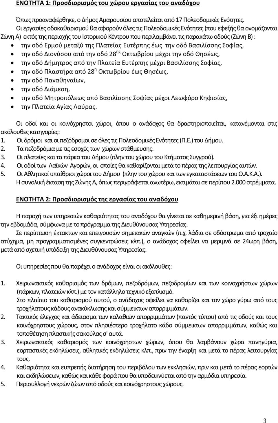 Ερμού μεταξύ της Πλατείας Ευτέρπης έως την οδό Βασιλίσσης Σοφίας, την οδό Διονύσου από την οδό 28 ης Οκτωβρίου μέχρι την οδό Θησέως, την οδό Δήμητρος από την Πλατεία Ευτέρπης μέχρι Βασιλίσσης Σοφίας,