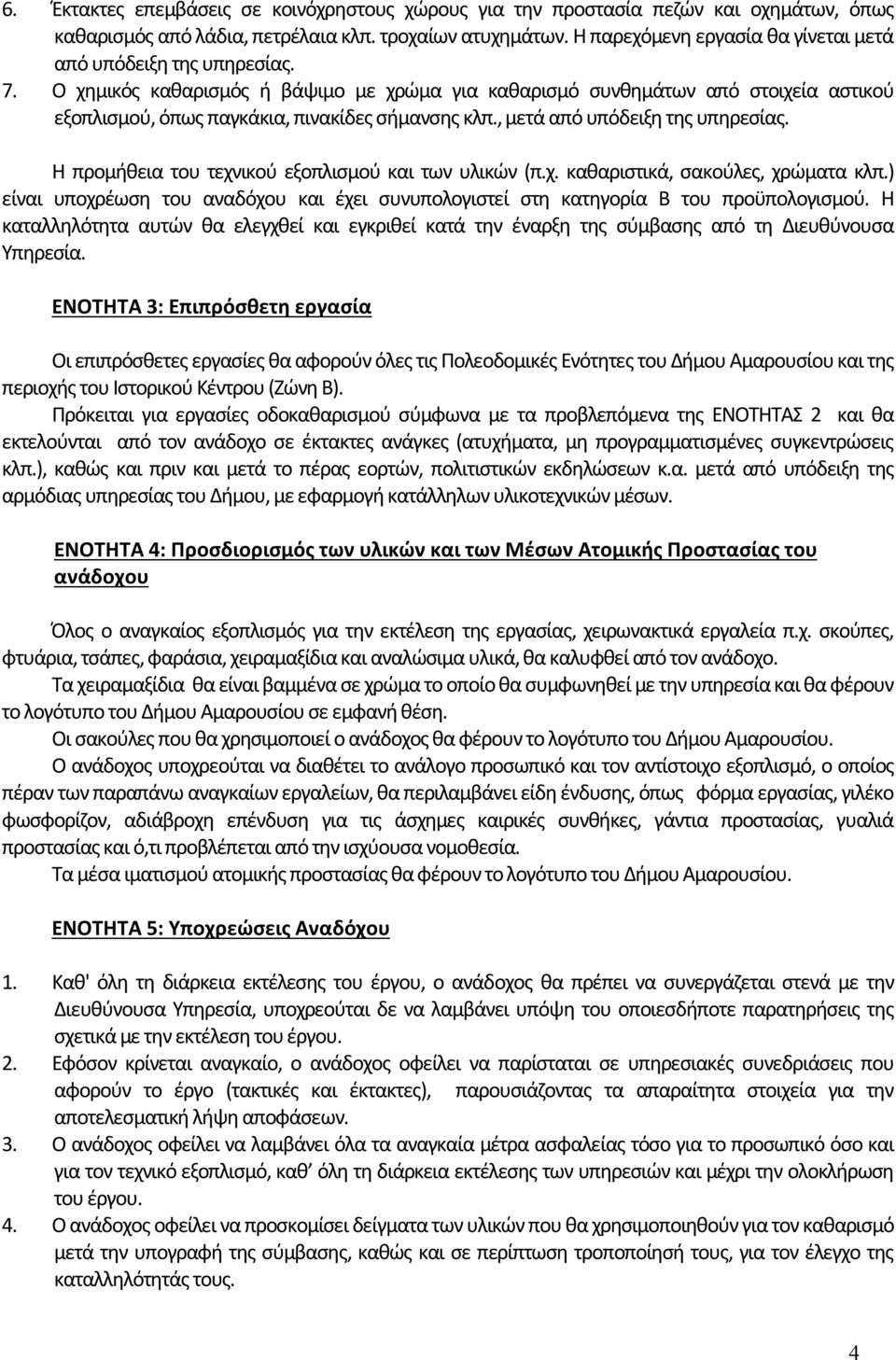 Ο χημικός καθαρισμός ή βάψιμο με χρώμα για καθαρισμό συνθημάτων από στοιχεία αστικού εξοπλισμού, όπως παγκάκια, πινακίδες σήμανσης κλπ., μετά από υπόδειξη της υπηρεσίας.