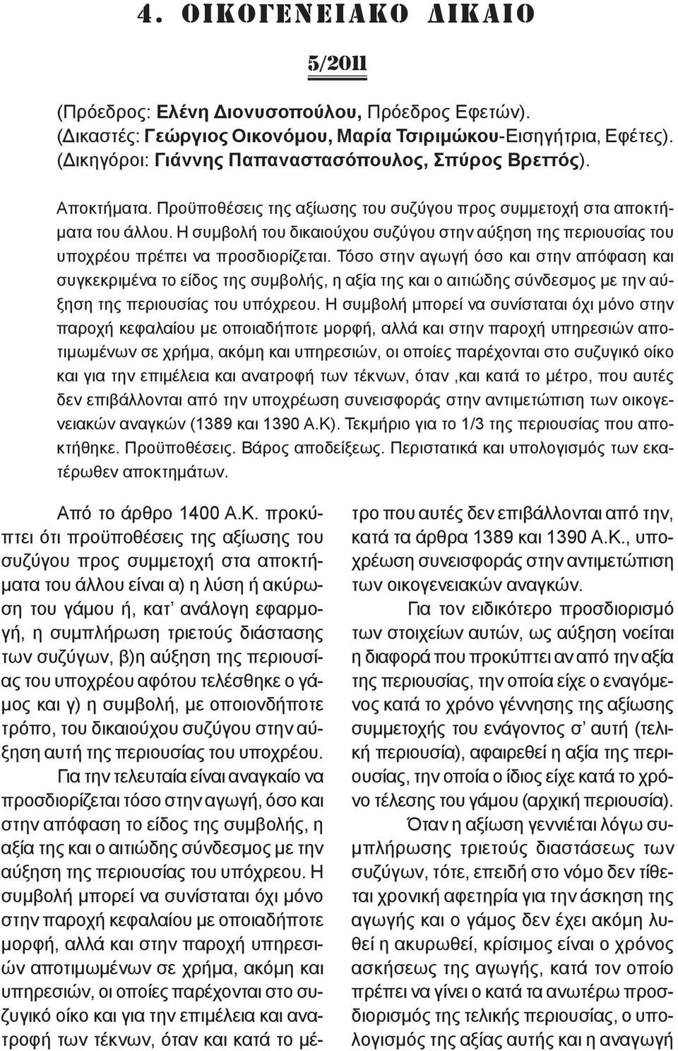 Η συμβολή του δικαιούχου συζύγου στην αύξηση της περιουσίας του υποχρέου πρέπει να προσδιορίζεται.