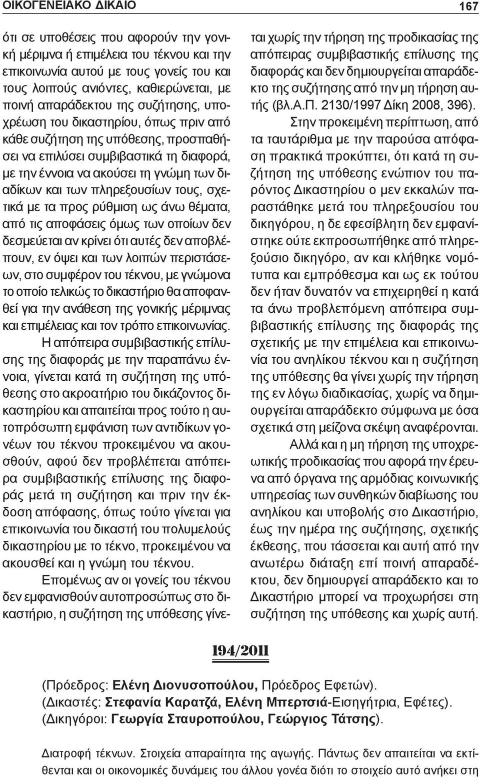 πληρεξουσίων τους, σχετικά με τα προς ρύθμιση ως άνω θέματα, από τις αποφάσεις όμως των οποίων δεν δεσμεύεται αν κρίνει ότι αυτές δεν αποβλέπουν, εν όψει και των λοιπών περιστάσεων, στο συμφέρον του