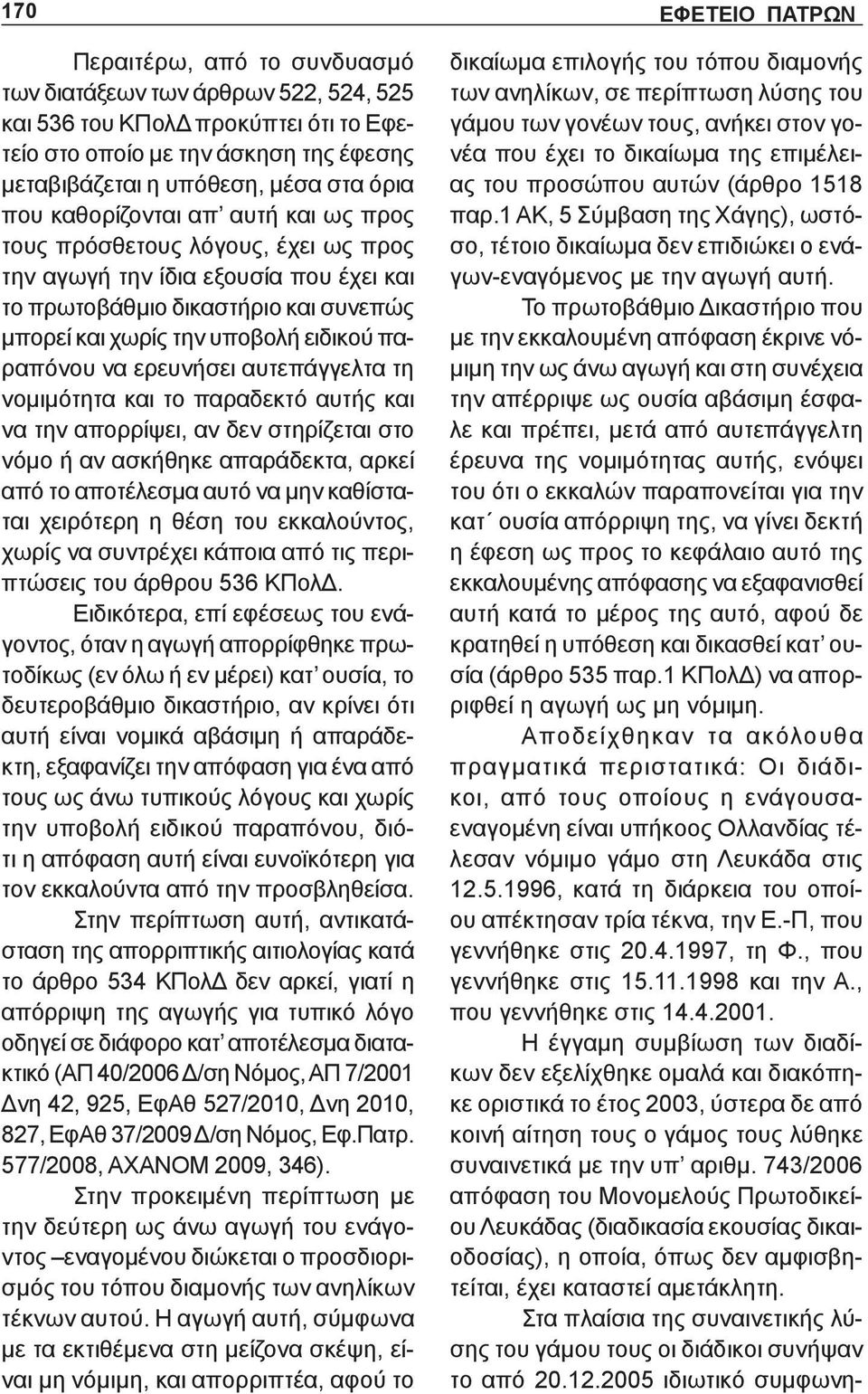 ερευνήσει αυτεπάγγελτα τη νομιμότητα και το παραδεκτό αυτής και να την απορρίψει, αν δεν στηρίζεται στο νόμο ή αν ασκήθηκε απαράδεκτα, αρκεί από το αποτέλεσμα αυτό να μην καθίσταται χειρότερη η θέση