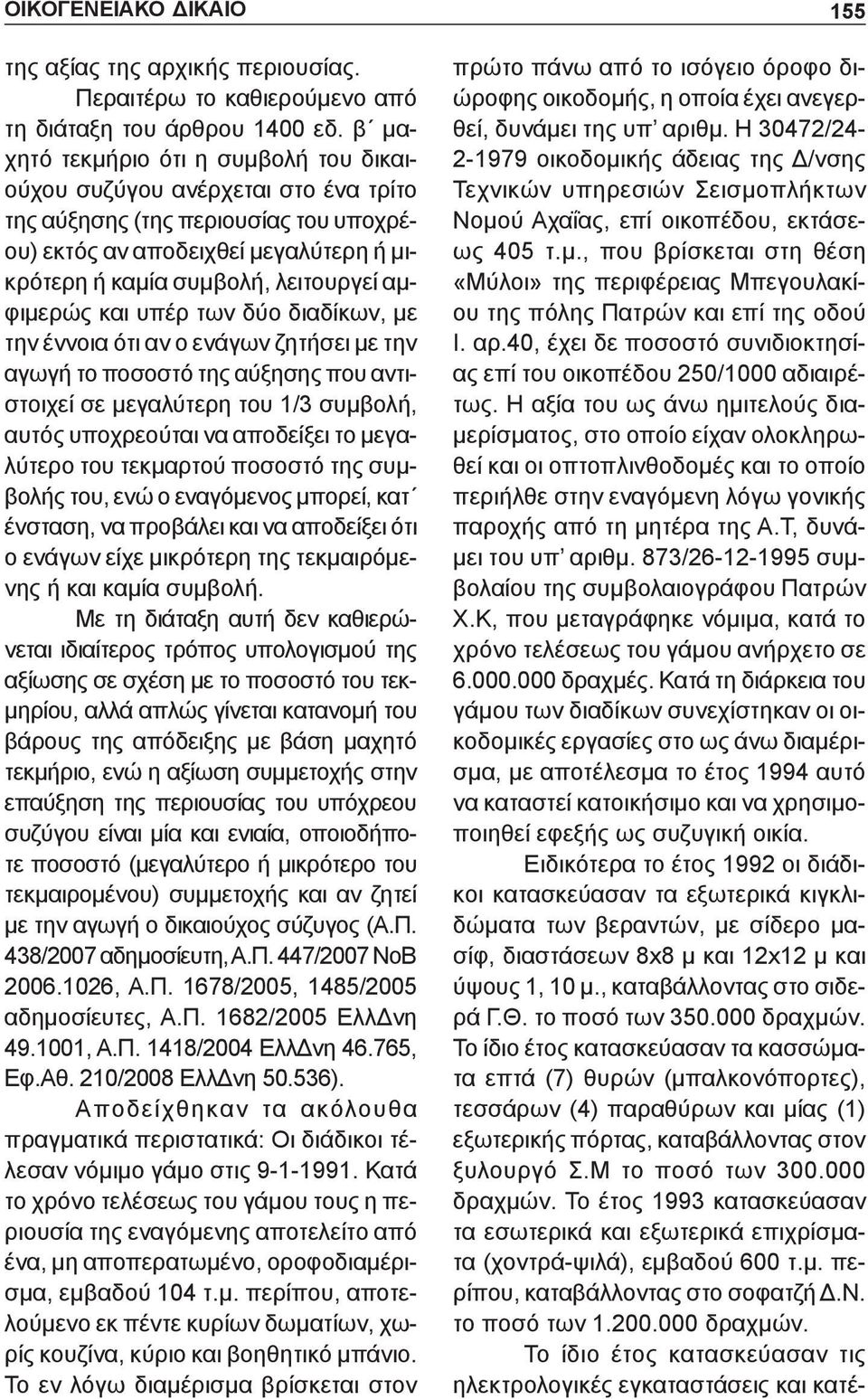 αμφιμερώς και υπέρ των δύο διαδίκων, με την έννοια ότι αν ο ενάγων ζητήσει με την αγωγή το ποσοστό της αύξησης που αντιστοιχεί σε μεγαλύτερη του 1/3 συμβολή, αυτός υποχρεούται να αποδείξει το
