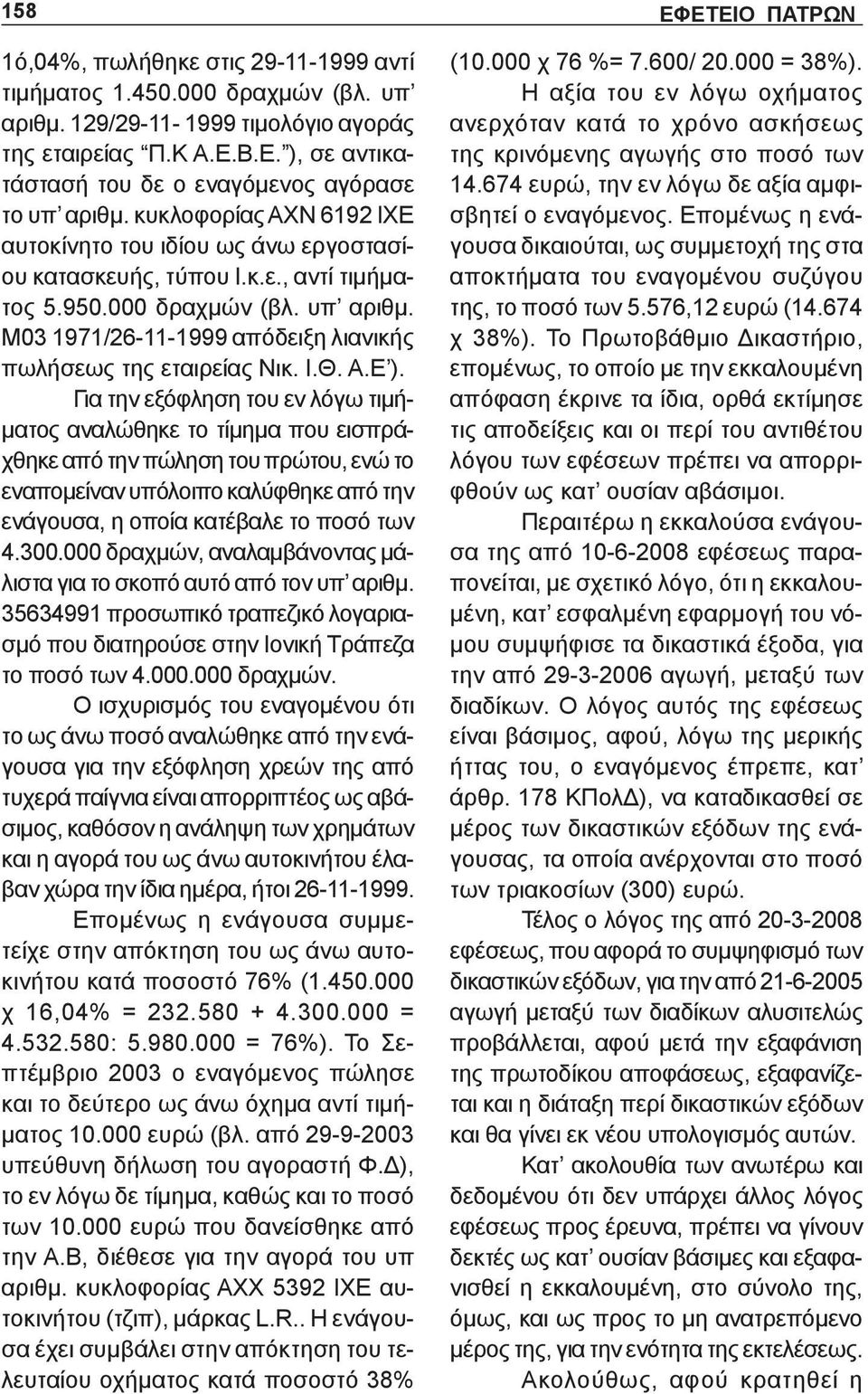 υπ αριθμ. Μ03 1971/26-11-1999 απόδειξη λιανικής πωλήσεως της εταιρείας Νικ. Ι.Θ. Α.Ε ).