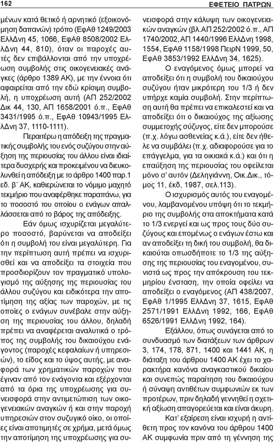 Περαιτέρω η απόδειξη της πραγματικής συμβολής του ενός συζύγου στην αύξηση της περιουσίας του άλλου είναι ιδιαίτερα δυσχερής και προκειμένου να διευκολυνθεί η απόδειξη με το άρθρο 1400 παρ.1 εδ.