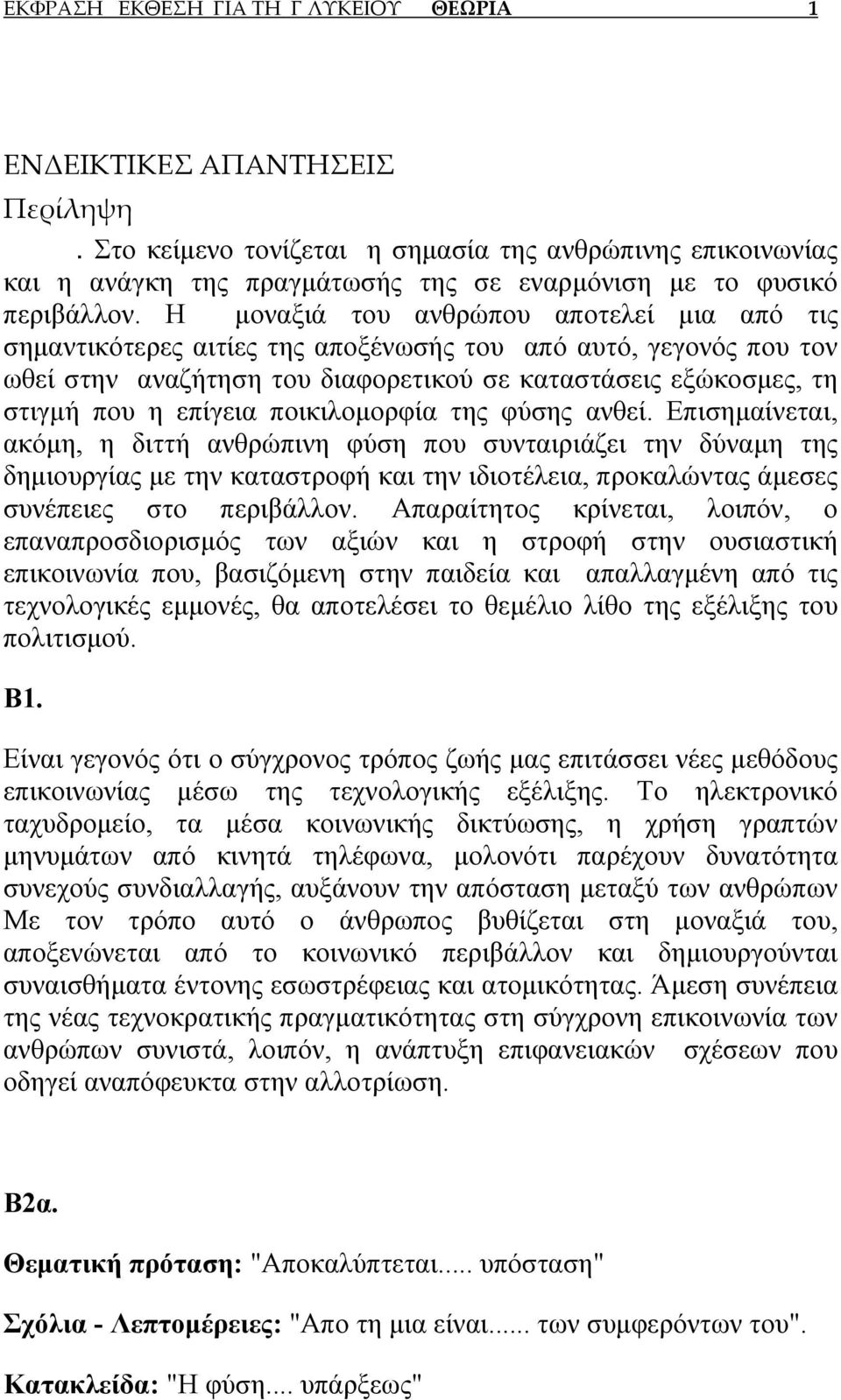 Η μοναξιά του ανθρώπου αποτελεί μια από τις σημαντικότερες αιτίες της αποξένωσής του από αυτό, γεγονός που τον ωθεί στην αναζήτηση του διαφορετικού σε καταστάσεις εξώκοσμες, τη στιγμή που η επίγεια