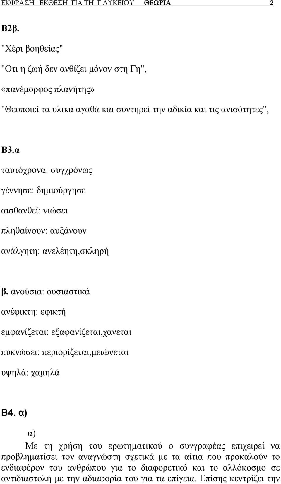 α ταυτόχρονα: συγχρόνως γέννησε: δημιούργησε αισθανθεί: νιώσει πληθαίνουν: αυξάνουν ανάλγητη: ανελέητη,σκληρή β.