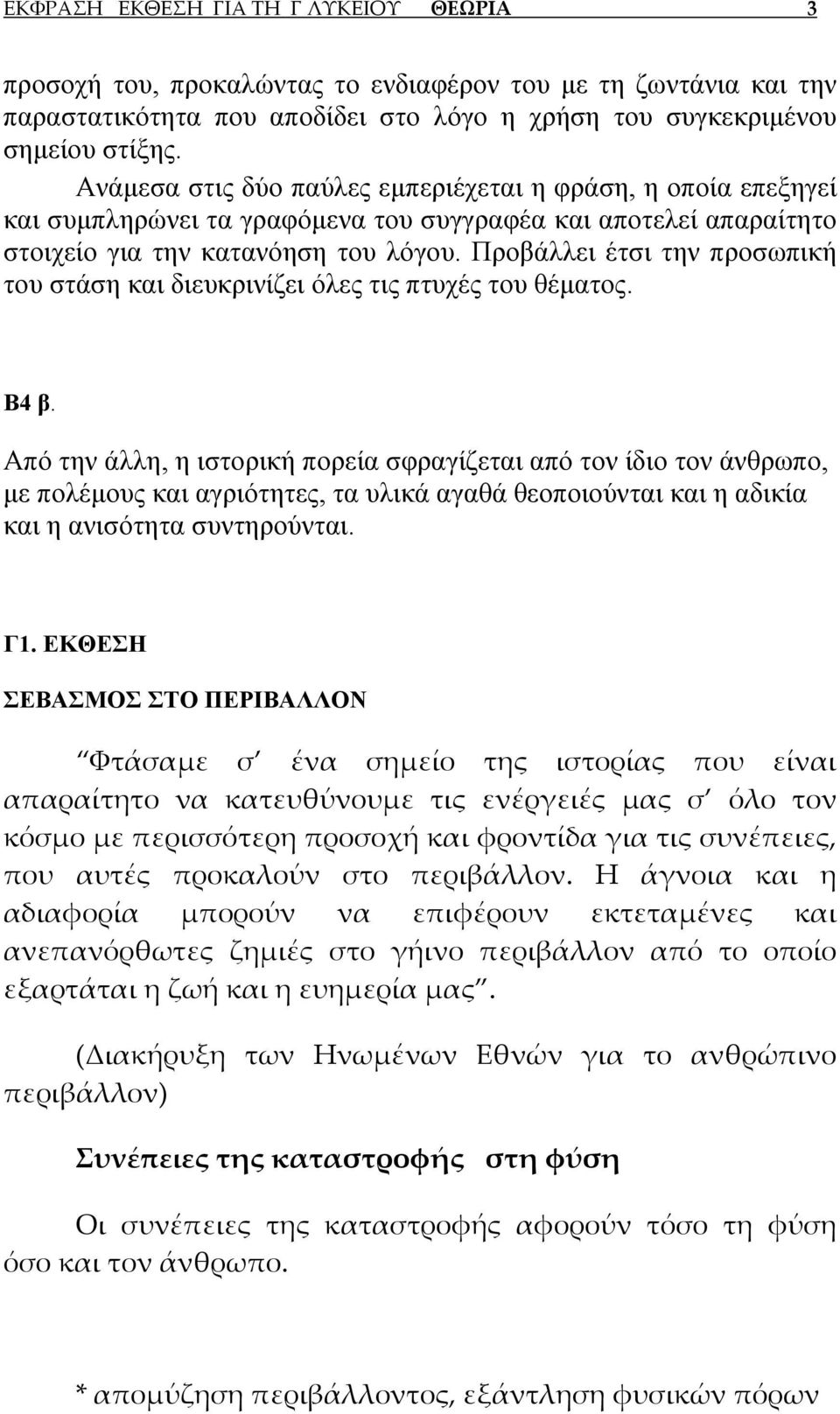 Προβάλλει έτσι την προσωπική του στάση και διευκρινίζει όλες τις πτυχές του θέματος. Β4 β.