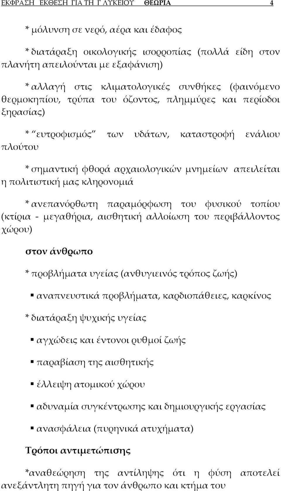 κληρονομιά * ανεπανόρθωτη παραμόρφωση του φυσικού τοπίου (κτίρια μεγαθήρια, αισθητική αλλοίωση του περιβάλλοντος χώρου) στον άνθρωπο * προβλήματα υγείας (ανθυγιεινός τρόπος ζωής) αναπνευστικά