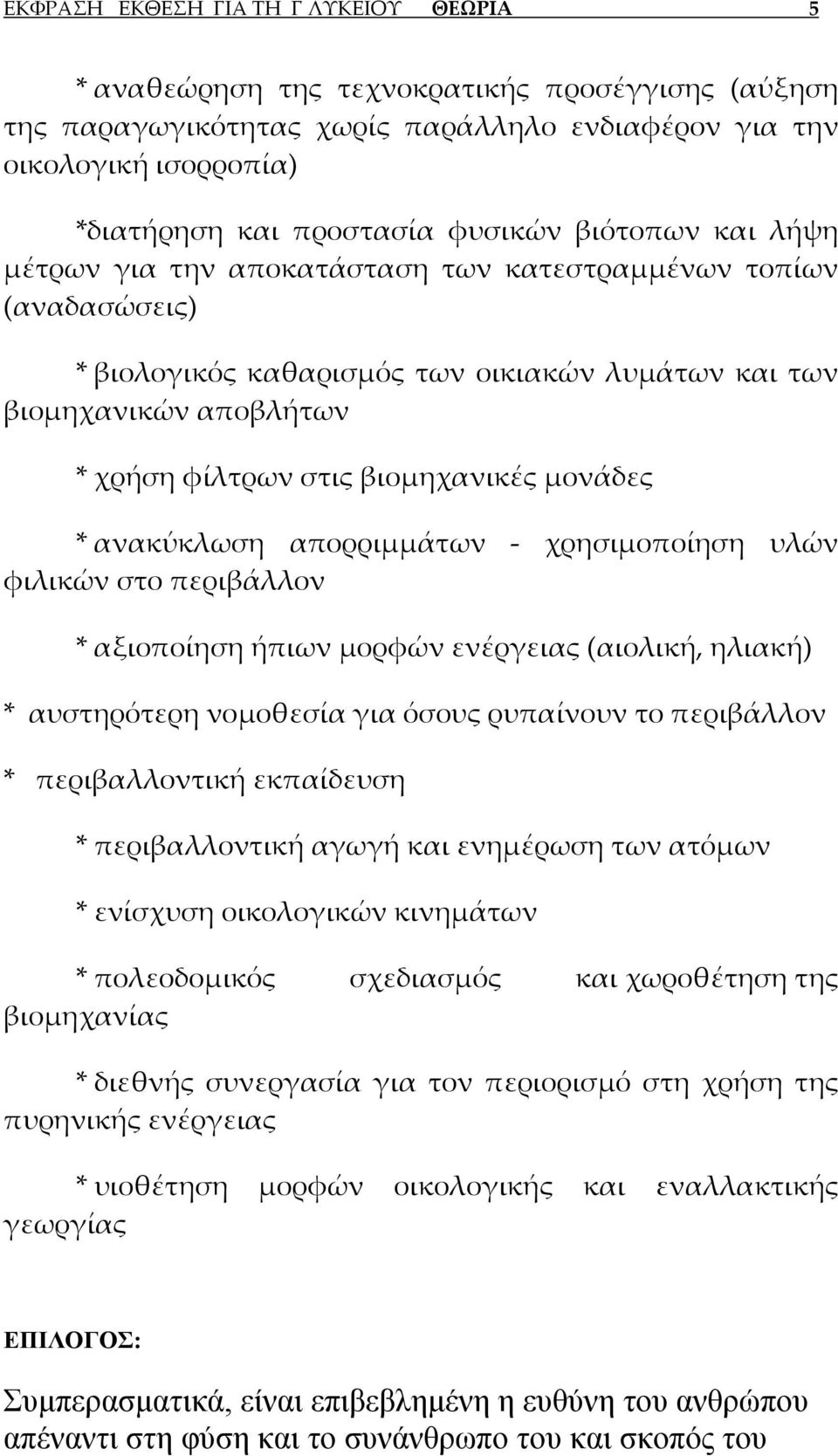 βιομηχανικές μονάδες * ανακύκλωση απορριμμάτων χρησιμοποίηση υλών φιλικών στο περιβάλλον * αξιοποίηση ήπιων μορφών ενέργειας (αιολική, ηλιακή) * αυστηρότερη νομοθεσία για όσους ρυπαίνουν το