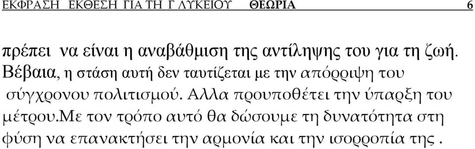 Βέβαια, η στάση αυτή δεν ταυτίζεται με την απόρριψη του σύγχρονου πολιτισμού.