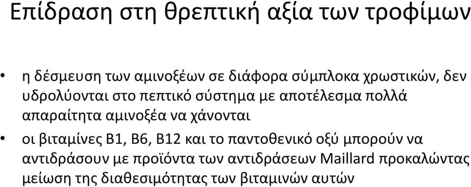 να χάνονται οι βιταμίνες Β1, Β6, Β12 και το παντοθενικό οξύ μπορούν να αντιδράσουν με