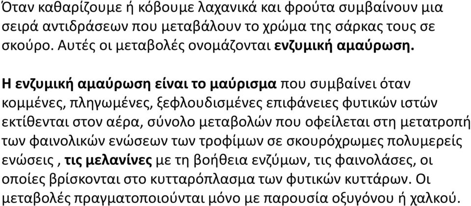 Η ενζυμική αμαύρωση είναι το μαύρισμα που συμβαίνει όταν κομμένες, πληγωμένες, ξεφλουδισμένες επιφάνειες φυτικών ιστών εκτίθενται στον αέρα, σύνολο