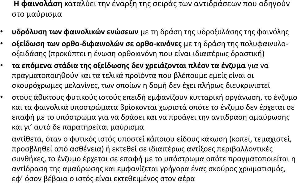 και τα τελικά προϊόντα που βλέπουμε εμείς είναι οι σκουρόχρωμες μελανίνες, των οποίων η δομή δεν έχει πλήρως διευκρινιστεί στους άθικτους φυτικούς ιστούς επειδή εμφανίζουν κυτταρική οργάνωση, το