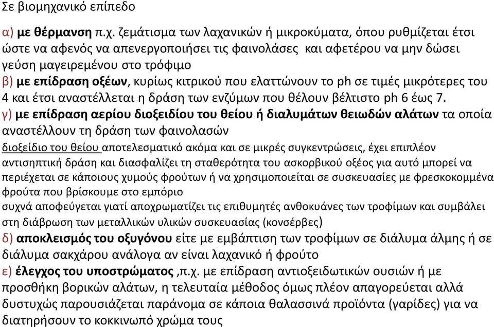 ζεμάτισμα των λαχανικών ή μικροκύματα, όπου ρυθμίζεται έτσι ώστε να αφενός να απενεργοποιήσει τις φαινολάσες και αφετέρου να μην δώσει γεύση μαγειρεμένου στο τρόφιμο β) με επίδραση οξέων, κυρίως