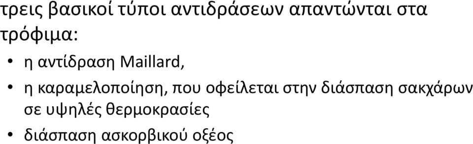 καραμελοποίηση, που οφείλεται στην διάσπαση