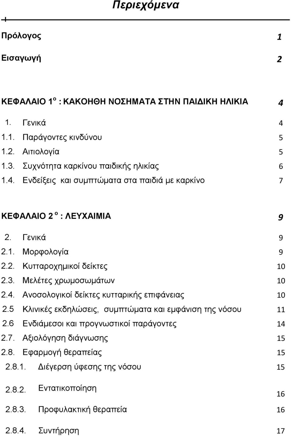 3. Μελέτες χρωμοσωμάτων 10 2.4. Ανοσολογικοί δείκτες κυτταρικής επιφάνειας 10 2.5 Κλινικές εκδηλώσεις, συμπτώματα και εμφάνιση της νόσου 11 2.