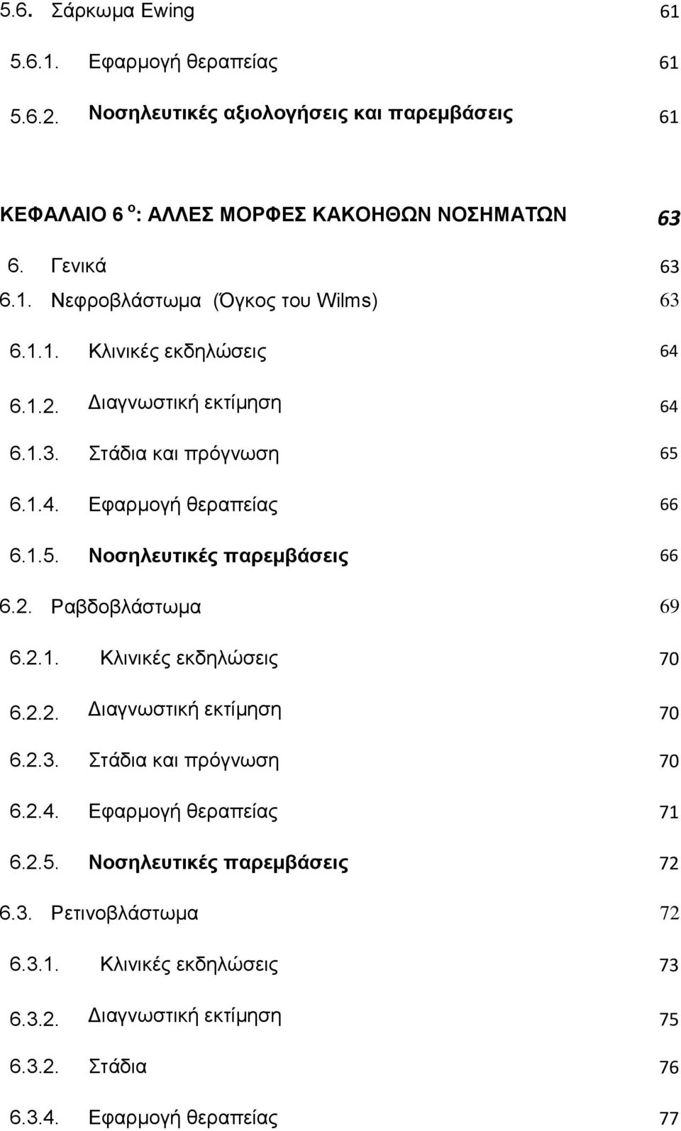 1.5. Νοσηλευτικές παρεμβάσεις 66 6.2. Ραβδοβλάστωμα 69 6.2.1. Κλινικές εκδηλώσεις 70 6.2.2. Διαγνωστική εκτίμηση 70 6.2.3. Στάδια και πρόγνωση 70 6.2.4.