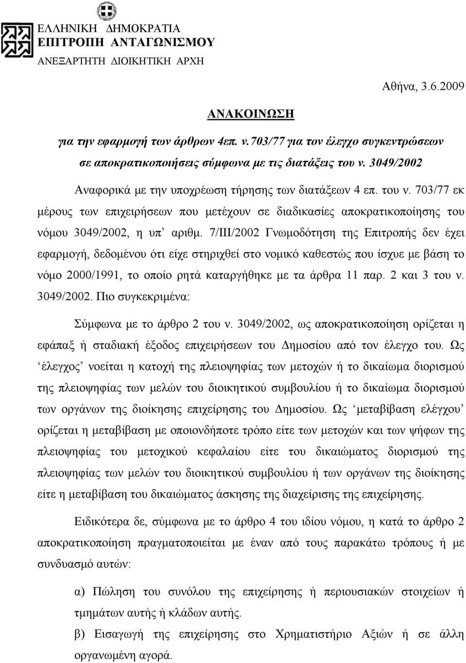 3049/2002 Αναφορικά με την υποχρέωση τήρησης των διατάξεων 4 επ. του ν. 703/77 εκ μέρους των επιχειρήσεων που μετέχουν σε διαδικασίες αποκρατικοποίησης του νόμου 3049/2002, η υπ αριθμ.