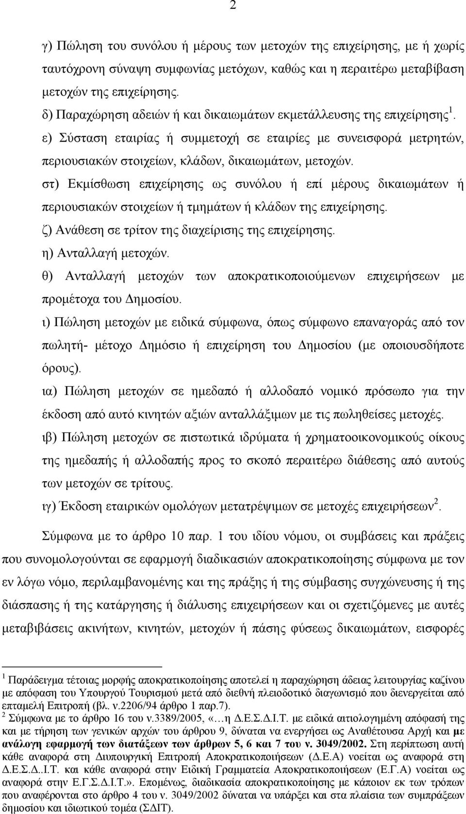 στ) Εκμίσθωση επιχείρησης ως συνόλου ή επί μέρους δικαιωμάτων ή περιουσιακών στοιχείων ή τμημάτων ή κλάδων της επιχείρησης. ζ) Ανάθεση σε τρίτον της διαχείρισης της επιχείρησης. η) Ανταλλαγή μετοχών.