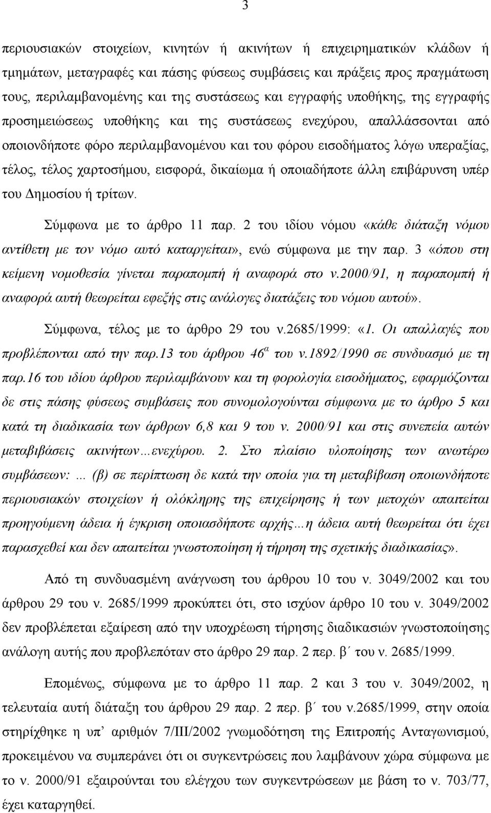 χαρτοσήμου, εισφορά, δικαίωμα ή οποιαδήποτε άλλη επιβάρυνση υπέρ του Δημοσίου ή τρίτων. Σύμφωνα με το άρθρο 11 παρ.