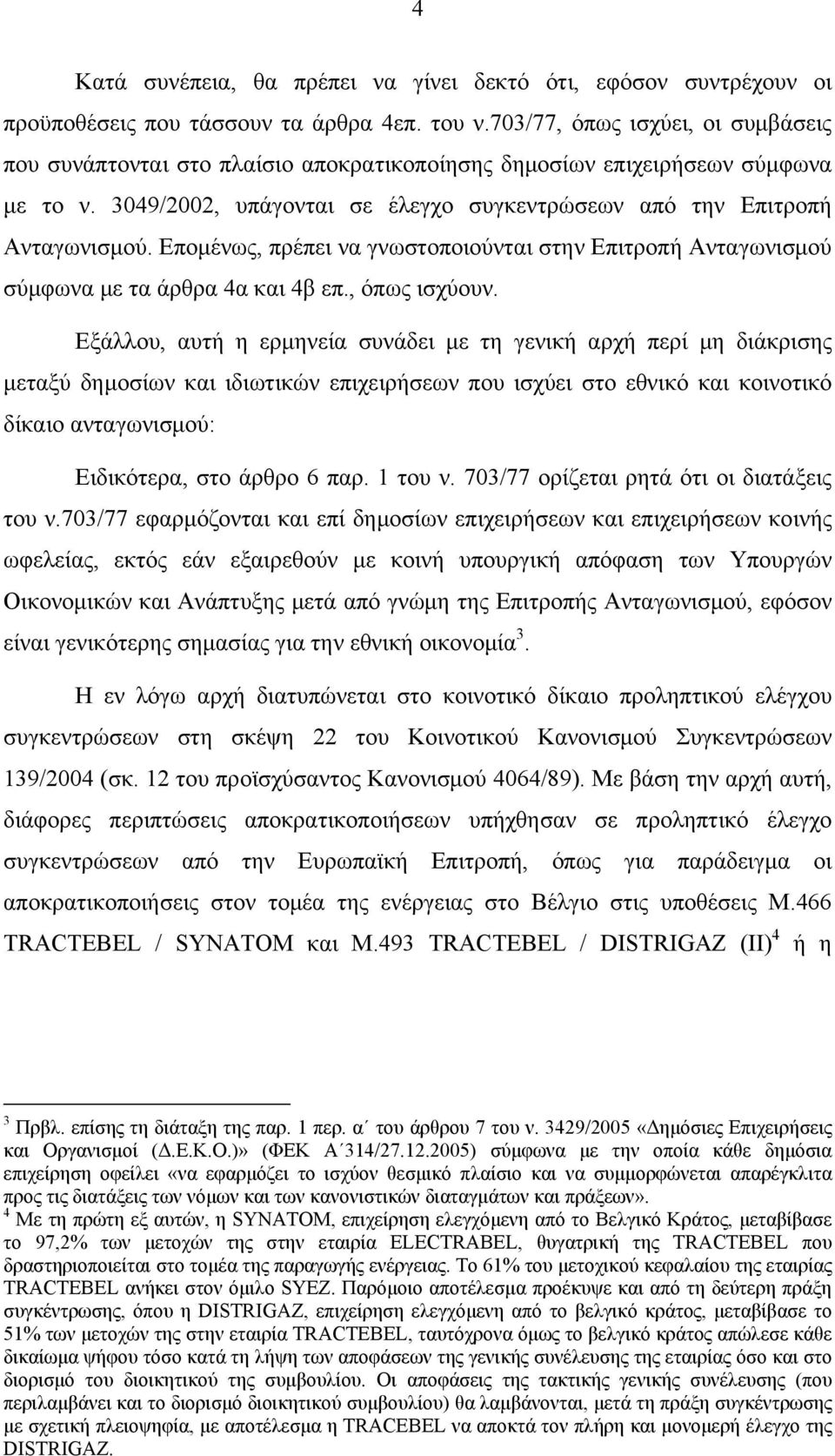 Επομένως, πρέπει να γνωστοποιούνται στην Επιτροπή Ανταγωνισμού σύμφωνα με τα άρθρα 4α και 4β επ., όπως ισχύουν.