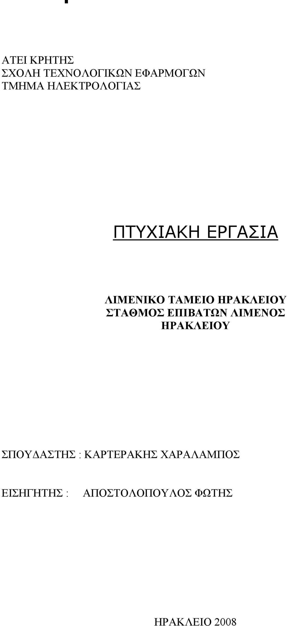 ΗΡΑΚΛΕΙΟΥ ΣΤΑΘΜΟΣ ΕΠΙΒΑΤΩΝ ΛΙΜΕΝΟΣ ΗΡΑΚΛΕΙΟΥ