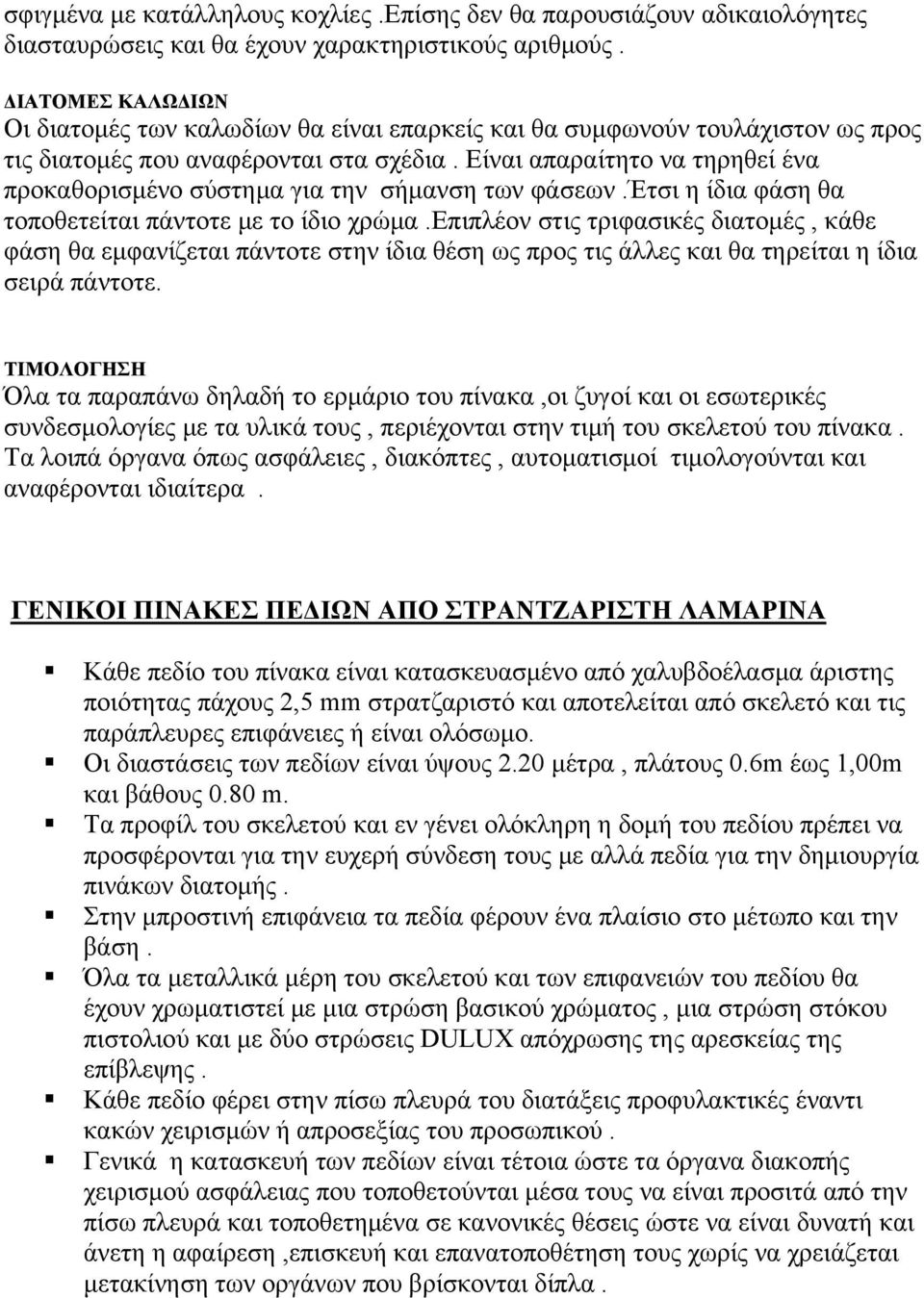 Είναι απαραίτητο να τηρηθεί ένα προκαθορισμένο σύστημα για την σήμανση των φάσεων.έτσι η ίδια φάση θα τοποθετείται πάντοτε με το ίδιο χρώμα.