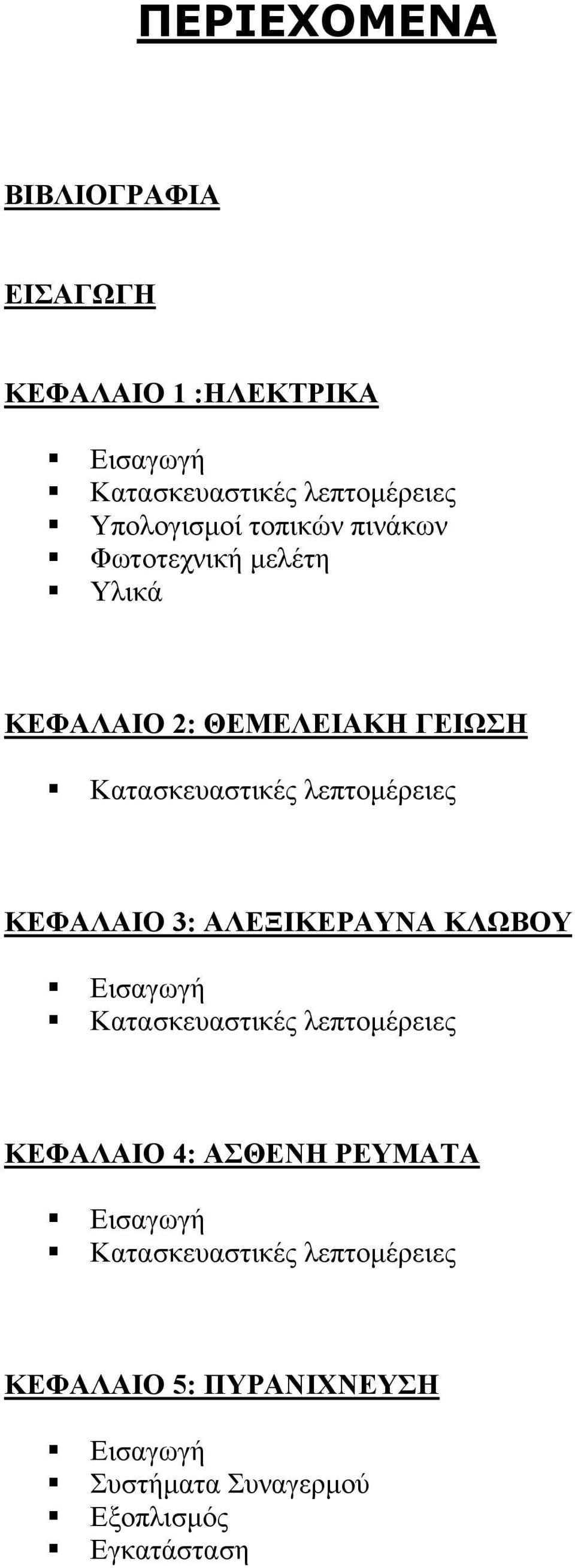 λεπτομέρειες ΚΕΦΑΛΑΙΟ 3: ΑΛΕΞΙΚΕΡΑΥΝΑ ΚΛΩΒΟΥ Εισαγωγή Κατασκευαστικές λεπτομέρειες ΚΕΦΑΛΑΙΟ 4: ΑΣΘΕΝΗ
