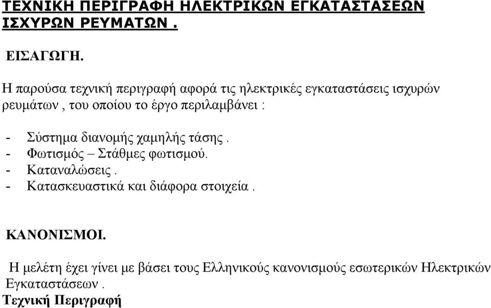 περιλαμβάνει : - Σύστημα διανομής χαμηλής τάσης. - Φωτισμός Στάθμες φωτισμού. - Καταναλώσεις.