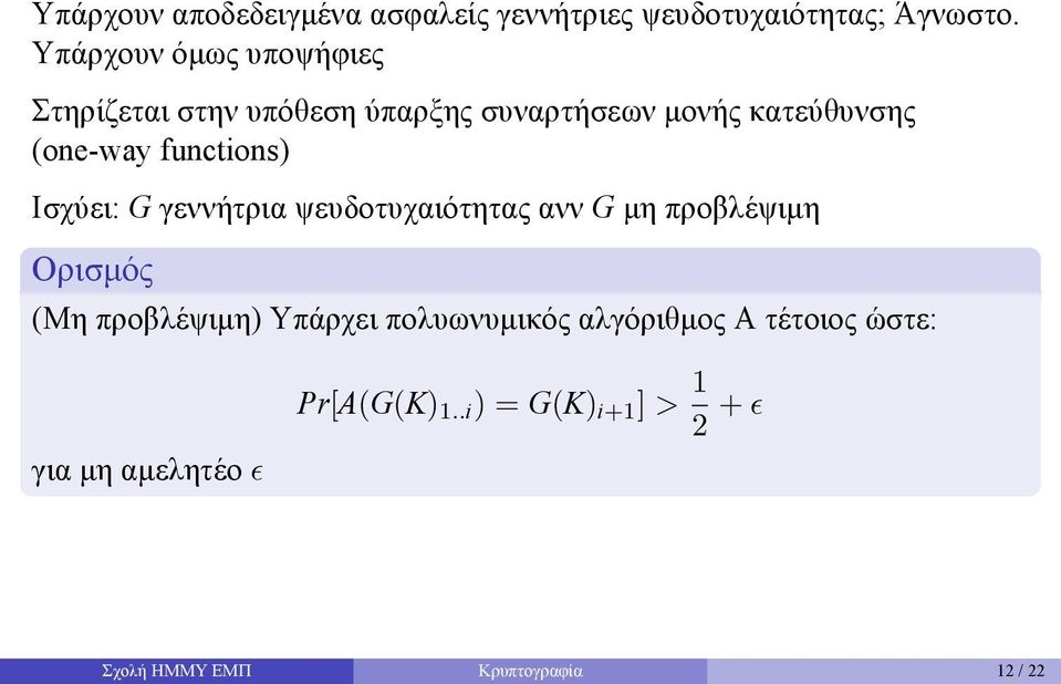 γεννήτρια ψευδοτυχαιότητας ανν G μη προβλέψιμη Ορισμός (Μη προβλέψιμη) Υπάρχει πολυωνυμικός